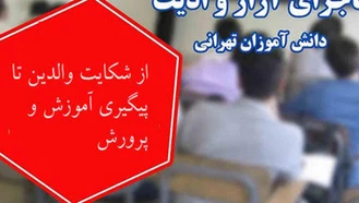 درگیری ناظم مدرسه در تهران با دانش آموز و تماس با پلیس