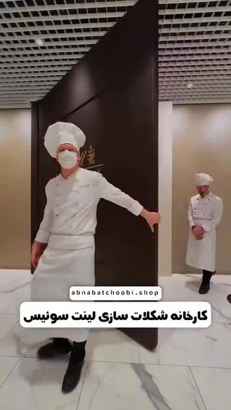 اینجا کارخانه شکلات سازی سوئیسه