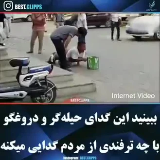 ببینید این‌گدای حیله‌گر با چه ترفندی از مردم گدایی می‌کنه