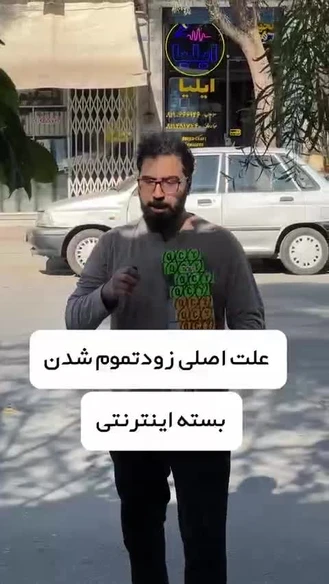 اگه بسته اینترنت زود تموم میشه این حرکت بزن شاید درست شد