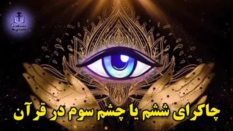 چشم سوم چیه؟تو قرآنم بهش اشاره شد