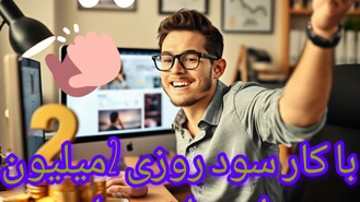 روزی دومیلیون کسب درامد داشته باش