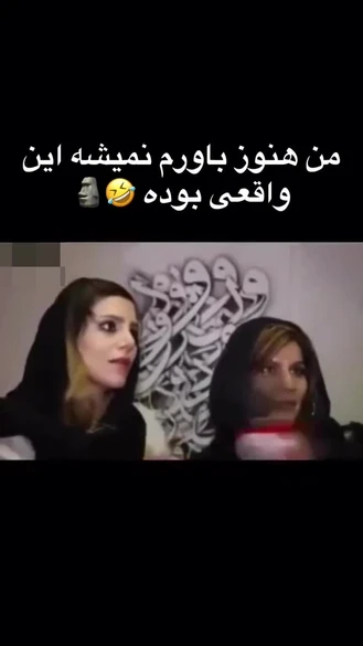 هنوز هم باورم نمیشه این واقعی بود