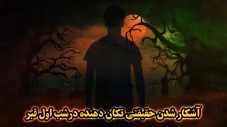 شب اول قبر چه خبر است! ( یکی از مهمترین سوالات )