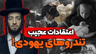 روشنگری از اهداف پشت پرده یهود صهیونیسم درباره رواج برهنگی با شعار زن زندگی آزادی