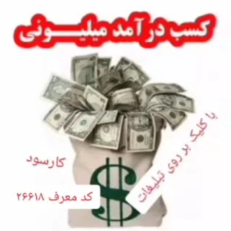 کلیک بر روی تبلیغات در برنامه karsood  کارسود کد معرف 26618